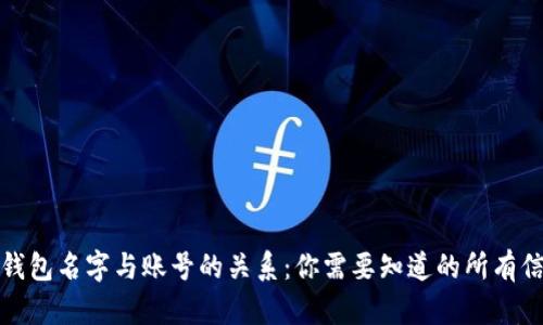 TP钱包名字与账号的关系：你需要知道的所有信息