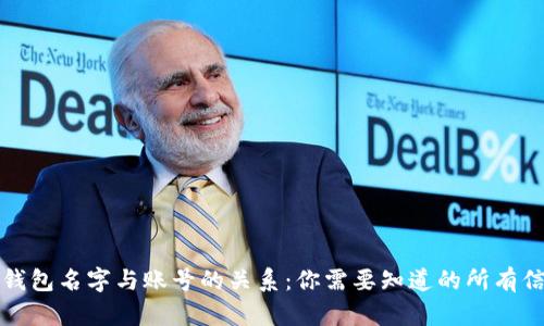 TP钱包名字与账号的关系：你需要知道的所有信息