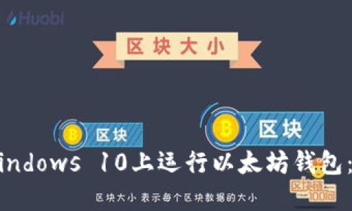 如何在Windows 10上运行以太坊钱包：详细指南