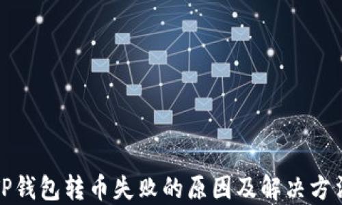 
TP钱包转币失败的原因及解决方法