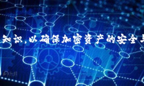   如何将Pig币存入TP钱包的详细步骤和注意事项 / 

 guanjianci Pig币, TP钱包, 加密货币, 钱包使用 /guanjianci 

一、什么是Pig币和TP钱包？
Pig币是一种基于区块链技术的加密货币，近年来在数字货币市场中逐渐受到关注。它的运营机制、分配模式以及社区支持使得Pig币具备了较高的投资潜力。而TP钱包是一款支持多种加密货币的数字钱包，用户可以通过TP钱包来存储、转账和管理他们的加密资产。TP钱包不仅支持Pig币，还有众多其他的主流数字货币，具有用户友好的界面和强大的安全性。

二、为什么要将Pig币存入TP钱包？
选择将Pig币存入TP钱包的原因有很多。首先，TP钱包提供了高水平的安全性，使用用户的私钥进行加密，保障用户资产的安全。此外，TP钱包支持多种币种，有助于用户统一管理数字资产，使得转账、交易更加便利。其次，TP钱包的操作简单直观，即使是首次接触加密货币的用户也能轻松上手。此外，TP钱包还提供了丰富的功能，如智能合约、多重签名、资产交易等，为用户提供了良好的使用体验。

三、将Pig币存入TP钱包的步骤
要将Pig币存入TP钱包，用户需要遵循以下步骤：
ol
    listrong下载并安装TP钱包：/strong首先，用户需要在手机应用商店或官方网站上下载并安装TP钱包。TP钱包支持Android和iOS平台，用户可以根据设备选择合适版本。/li
    listrong注册或登录账户：/strong安装完成后，用户需要注册一个新账户或使用已有账户登录。注册时，用户需要设置一个安全密码，并妥善保管助记词，以确保资产的安全。/li
    listrong获取Pig币地址：/strong在钱包主界面，用户可以选择“添加资产”或者“接收”，找到Pig币，然后点击“接收”按钮，以生成 Pig币的接收地址。该地址是用于存入Pig币的必要信息。/li
    listrong从交易平台提取Pig币：/strong如果用户在交易平台上购买了Pig币，需要进入该平台的“提币”或“提现”选项，输入 TP钱包里生成的Pig币地址，并确认提币金额和相关参数。/li
    listrong确认交易：/strong完成提币申请后，用户需要在交易平台的历史记录中确认交易状态，一般提币会经过一定的确认时间。在TP钱包中，用户可以随时查看到账情况。/li
/ol

四、存入Pig币时的注意事项
在将Pig币存入TP钱包的过程中，用户应注意以下事项：
ul
    listrong核对地址：/strong确保在交易平台提币时输入的Pig币地址与TP钱包生成的地址完全一致。任何错误都有可能导致资产丢失。/li
    listrong选择合适的网络：/strong在提币时，选择正确的区块链网络，以避免因网络问题造成的资金延误。/li
    listrong手续费：/strong了解交易平台的提币手续费以及 TP钱包对每笔交易的收费，记录相关手续费以免造成意外损失。/li
    listrong安全性：/strong妥善保管TP钱包的助记词和密码，切勿向他人泄露这些信息，以防范黑客攻击或资产被盗。/li
/ul

五、用户常见问题解答
在使用 TP钱包和进行资产存储时，用户常会有以下问题：

ol
    listrong1. 我可以存储哪些加密货币？/strong TP钱包支持多种主流加密货币，包括比特币、以太坊、Pig币等。用户可以在“资产管理”页面查看支持的币种列表。/li
    listrong2. 如果我忘记了安全密码怎么办？/strong 若用户忘记密码，建议使用助记词恢复钱包。TP钱包设有找回功能，但需确保助记词的安全。/li
    listrong3. 提币交易状态如何检查？/strong 用户可以在 TP钱包的“交易记录”中查看所有历史交易，包括提币和转账的状态。/li
    listrong4. 如何确保我的资产安全？/strong 用户需要定期更新钱包安全设置，定期备份助记词，并启用手机的安全锁定功能。/li
    listrong5. 如何与其他账户进行转账？/strong 用户只需在 TP钱包选择“发送”，输入接收方地址及金额，即可完成转账。/li
    listrong6. 如果交易中出现问题该如何处理？/strong 用户应首先确认地址和网络选择无误，若仍有问题，可以联系 TP钱包客服或发起交易平台的支持请求。/li
/ol

六、总结
将Pig币存入TP钱包是一个相对简单的过程，只要用户遵循步骤并注意相关事项即可。通过 TP钱包管理资产，相对其他钱包具有更好的安全性和便利性，但用户仍需掌握基本的操作知识，以确保加密资产的安全与增值。如果您在存入过程中遇到任何困难，建议查阅 TP钱包的帮助文档或联系客服进行咨询。 

整体内容详尽覆盖了如何将Pig币存入TP钱包的步骤、注意事项和常见问题解答，为用户提供了全面的信息和帮助。