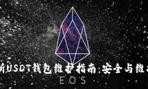 优质
86coin交易所USDT钱包维护指南：安全与维护的最佳实践