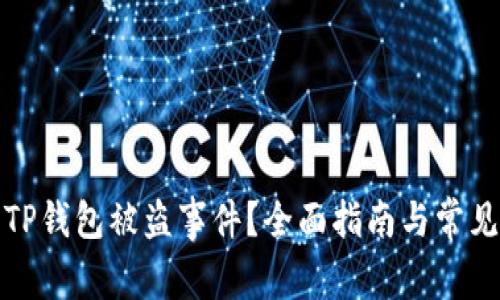 如何处理TP钱包被盗事件？全面指南与常见问题解答