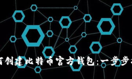 如何创建比特币官方钱包：一步步指南