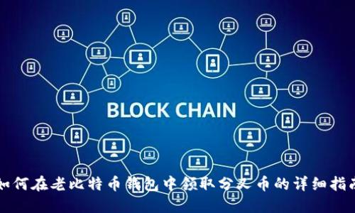 如何在老比特币钱包中领取分叉币的详细指南