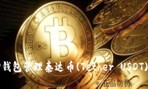 如何使用TP钱包管理泰达币(Tether USDT)的全部功能