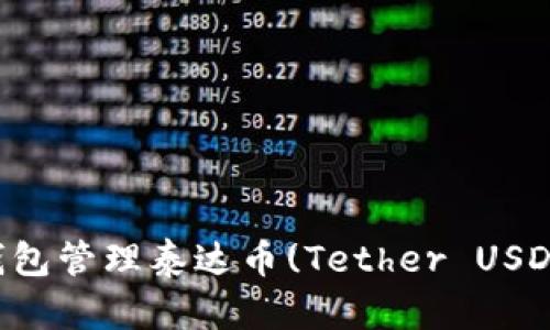 如何使用TP钱包管理泰达币(Tether USDT)的全部功能