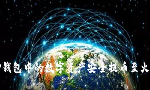 如何将TP钱包中的数字资产安全提币至火币交易所