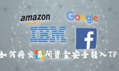 优质如何将交易所资金安全转入TP钱包？