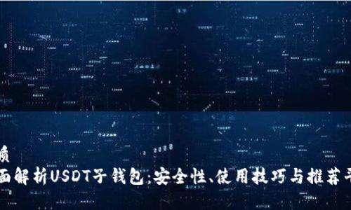 优质
全面解析USDT子钱包：安全性、使用技巧与推荐平台