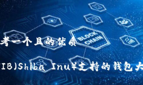 思考一个且的优质

SHIB（Shiba Inu）支持的钱包大全