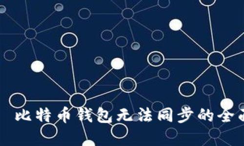 解决犇比特币钱包无法同步的全面指南