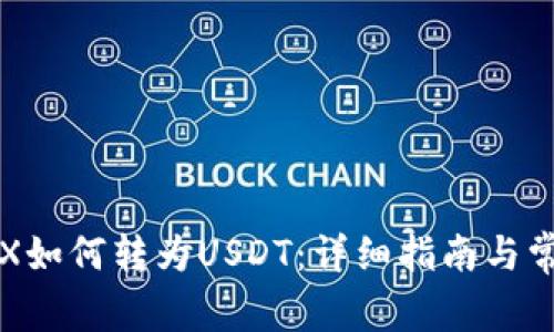 波宝钱包TRX如何转为USDT：详细指南与常见问题解答