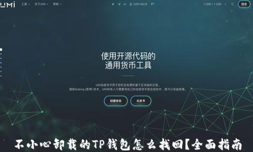 
不小心卸载的TP钱包怎么找回？全面指南