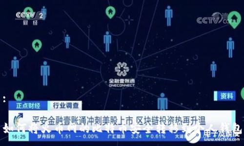 :

如何将火币网的比特币安全转移到个人钱包