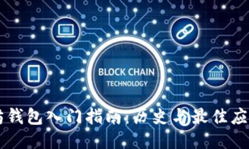 以太坊钱包入门指南：历史与最佳应用推荐