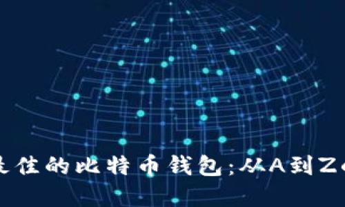 如何选择最佳的比特币钱包：从A到Z的全面指南