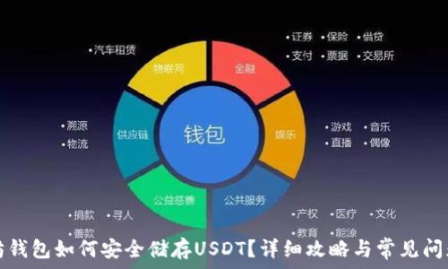  
以太坊钱包如何安全储存USDT？详细攻略与常见问题解答
