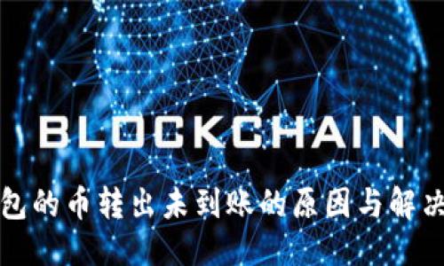 思考  
TP钱包的币转出未到账的原因与解决方案