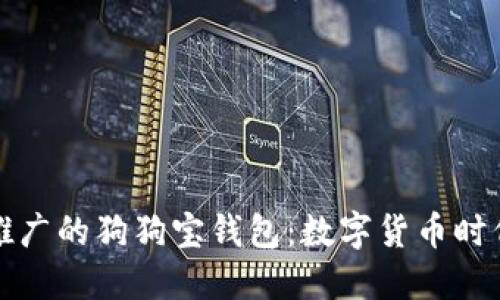 狗狗币官方推广的狗狗宝钱包：数字货币时代的完美选择