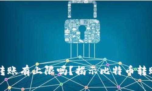 比特币钱包转账有上限吗？揭示比特币转账的背后真相