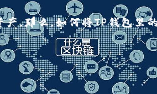 详细介绍

随着数字货币的普及，越来越多的人开始接触各种区块链技术和数字资产交易平台。其中，TP钱包作为一个多功能的钱包服务，允许用户存储、转账以及管理数字资产。那么，如何将TP钱包里的数字货币转换成人民币呢？这是许多新手用户都可能面对的问题。本文将全面解析这一过程，包括相关步骤、注意事项以及常见问题，帮助用户顺利完成这一交易。



如何将TP钱包里的数字货币转换成人民币？详细指南