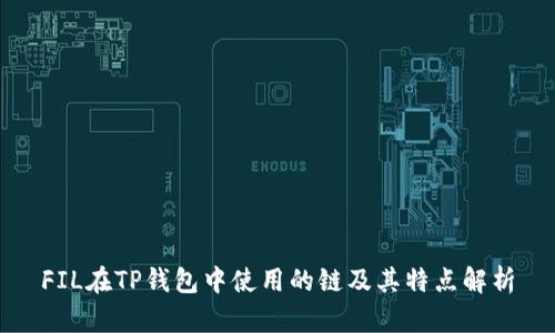 FIL在TP钱包中使用的链及其特点解析