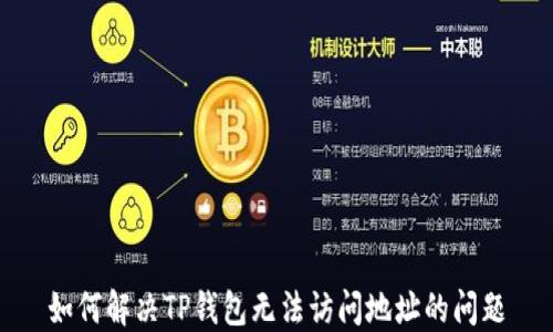 
如何解决TP钱包无法访问地址的问题