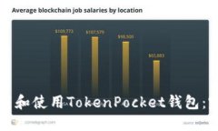如何下载和使用TokenPocket钱包：完整指南