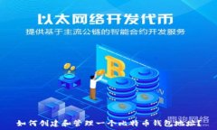   如何创建和管理一个比特币钱包地址？