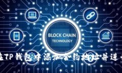 优质如何在TP钱包中添加合约地址并进行购买