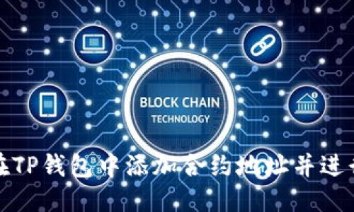 优质
如何在TP钱包中添加合约地址并进行购买