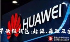 比特币最早的纸钱包：起源、原理及安全性分析