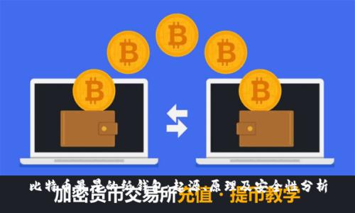 比特币最早的纸钱包：起源、原理及安全性分析