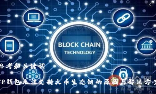 思考和关键词

TP钱包无法支持火币生态链的原因与解决方案