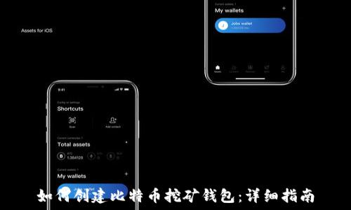   
如何创建比特币挖矿钱包：详细指南