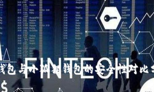 TP钱包与小狐狸钱包的安全性对比分析