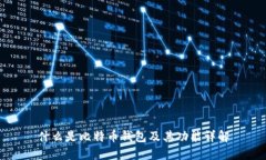 什么是比特币钱包及其功能详解