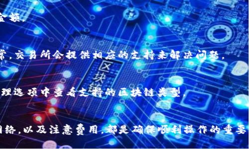 思考一个且的优质

  如何将USDT提币到TP钱包的详细指南 / 

相关的关键词：

 guanjianci USDT, TP钱包, 提币教程, 加密货币 /guanjianci 

引言
随着加密货币市场的不断发展，许多人开始关注USDT（泰达币）这类稳定币的使用。USDT不仅可以用作交易的媒介，还可以用于储存和转账。而TP钱包是一个流行的去中心化钱包，吸引了大量用户。在这篇文章中，我们将详细介绍如何将USDT提币到TP钱包，并解答一些相关问题，以帮助用户更好地理解这一过程。

一、USDT是什么？
USDT（Tether）是一种基于区块链的数字货币，它的价值与美元1：1地挂钩。这种机制使得USDT成为一种稳定的价值储存工具，尤其是在波动较大的加密货币市场中。USDT被广泛应用于交易所，为用户提供了一种便捷的方式来进行交易、投资和转账。随着用户对加密资产的需求增加，了解如何提取USDT显得尤为重要。

二、TP钱包简介
TP钱包是一款多链支持的加密货币钱包，能够安全存储各种数字资产。TP钱包以其用户友好和功能丰富而闻名，支持用户轻松管理自己的加密货币。用户在TP钱包中不仅能存储USDT，还能进行交易、兑换等操作。了解TP钱包的功能和优势有助于用户更好地利用这一工具。

三、从交易所提取USDT的步骤
提币的过程通常涉及以下几个步骤：
ol
    listrong登录交易所：/strong首先，用户需要登录自己注册并进行实名认证的交易所账户。确保您的账户中有足够的USDT可供提取。/li
    listrong寻找提币选项：/strong在交易所的资金管理或钱包管理界面，找到USDT的提币选项。通常这个选项可能在“资金提取”或“提现”栏目中。/li
    listrong输入TP钱包地址：/strong在提币界面，用户需要输入TP钱包的地址。确保地址输入正确，因为区块链交易一旦发出是不可逆转的。/li
    listrong确认金额：/strong输入您希望提取的USDT金额，并仔细核对相关信息，包括网络费用等。/li
    listrong进行安全验证：/strong为了确保账户安全，交易所通常会要求进行身份验证，包括但不限于短信验证码或邮件确认。/li
    listrong完成提币：/strong确认所有信息无误后，点击提币，等待交易确认。一般情况下，提币到TP钱包会在几分钟到几小时内完成，具体取决于区块链的拥堵情况。/li
/ol

四、提币到TP钱包注意事项
在提取USDT到TP钱包时，有一些注意事项需要关注：
ol
    listrong确保地址准确：/strong每个钱包都有唯一的地址，错误的地址可能导致资产丢失，务必仔细核对。/li
    listrong选择正确的网络：/strongUSDT存在于不同的区块链上，包括Ethereum（ERC20）、Tron（TRC20）等。用户必须根据自己的TP钱包支持的网络选择提币的网络。/li
    listrong网络费用：/strong提币时通常需要支付一定的网络费用。用户需要了解所选择网络的手续费，并确保账户余额足以覆盖这部分费用。/li
    listrong审核交易状态：/strong提币后，用户可以在交易所和TP钱包中查询交易状态，以确保USDT成功到达。/li
/ol

五、常见问题解答
以下是关于将USDT提币到TP钱包的常见问题。让我们逐一解答。

h4问题1：我可以从任何交易所提取USDT到TP钱包吗？/h4
是的，只要您在交易所中有USDT，并且所用的平台允许提币到外部钱包，您就可以将USDT提取到TP钱包。不过，请确保交易所支持提取的网络类型符合您的TP钱包的设置。

h4问题2：提币需要多长时间才能到达TP钱包？/h4
提币到账时间依赖于多个因素，包括区块链的拥堵程度和交易所的处理速度。通常情况下，提币在几分钟到几小时之内完成，但在区块链网络繁忙时，可能会有延时。

h4问题3：如何确保我的TP钱包的安全性？/h4
保持TP钱包安全的关键在于使用强密码和启用双重认证。不要泄露您的私钥和助记词，它们是您钱包的唯一访问权限。一旦泄露，您的资产可能会面临风险。

h4问题4：提币时我需要支付哪些费用？/h4
提币时用户通常需要支付两种费用：交易所的提币手续费和网络转账手续费。请在提币前仔细阅读关于费用的说明，以免影响您的提币金额。

h4问题5：如果提币失败，我该怎么做？/h4
如果提币失败，首先检查是否填写了错误的地址或选择了错误的网络。您可以在交易所的支持页面查询更多信息或联系他们的客服。通常，交易所会提供相应的支持来解决问题。

h4问题6：TP钱包支持多个区块链吗？如果是的话，如何选择？/h4
TP钱包支持多种区块链，包括Ethereum和Tron等。用户在提币时，需选择与TP钱包兼容的区块链网络。可以在TP钱包的设置或者资产管理选项中查看支持的区块链类型。

结论
了解如何将USDT提币到TP钱包并不是一件复杂的事，但确实需要关注一些关键细节。在提币过程中，确保输入准确的地址、选择合适的网络，以及注意费用，都是确保顺利操作的重要因素。通过本指南，用户可以更加自信地管理自己的加密资产，充分利用USDT和TP钱包的优势。