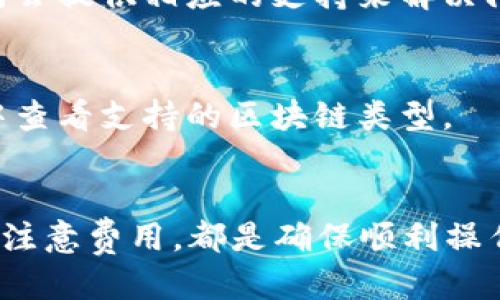 思考一个且的优质

  如何将USDT提币到TP钱包的详细指南 / 

相关的关键词：

 guanjianci USDT, TP钱包, 提币教程, 加密货币 /guanjianci 

引言
随着加密货币市场的不断发展，许多人开始关注USDT（泰达币）这类稳定币的使用。USDT不仅可以用作交易的媒介，还可以用于储存和转账。而TP钱包是一个流行的去中心化钱包，吸引了大量用户。在这篇文章中，我们将详细介绍如何将USDT提币到TP钱包，并解答一些相关问题，以帮助用户更好地理解这一过程。

一、USDT是什么？
USDT（Tether）是一种基于区块链的数字货币，它的价值与美元1：1地挂钩。这种机制使得USDT成为一种稳定的价值储存工具，尤其是在波动较大的加密货币市场中。USDT被广泛应用于交易所，为用户提供了一种便捷的方式来进行交易、投资和转账。随着用户对加密资产的需求增加，了解如何提取USDT显得尤为重要。

二、TP钱包简介
TP钱包是一款多链支持的加密货币钱包，能够安全存储各种数字资产。TP钱包以其用户友好和功能丰富而闻名，支持用户轻松管理自己的加密货币。用户在TP钱包中不仅能存储USDT，还能进行交易、兑换等操作。了解TP钱包的功能和优势有助于用户更好地利用这一工具。

三、从交易所提取USDT的步骤
提币的过程通常涉及以下几个步骤：
ol
    listrong登录交易所：/strong首先，用户需要登录自己注册并进行实名认证的交易所账户。确保您的账户中有足够的USDT可供提取。/li
    listrong寻找提币选项：/strong在交易所的资金管理或钱包管理界面，找到USDT的提币选项。通常这个选项可能在“资金提取”或“提现”栏目中。/li
    listrong输入TP钱包地址：/strong在提币界面，用户需要输入TP钱包的地址。确保地址输入正确，因为区块链交易一旦发出是不可逆转的。/li
    listrong确认金额：/strong输入您希望提取的USDT金额，并仔细核对相关信息，包括网络费用等。/li
    listrong进行安全验证：/strong为了确保账户安全，交易所通常会要求进行身份验证，包括但不限于短信验证码或邮件确认。/li
    listrong完成提币：/strong确认所有信息无误后，点击提币，等待交易确认。一般情况下，提币到TP钱包会在几分钟到几小时内完成，具体取决于区块链的拥堵情况。/li
/ol

四、提币到TP钱包注意事项
在提取USDT到TP钱包时，有一些注意事项需要关注：
ol
    listrong确保地址准确：/strong每个钱包都有唯一的地址，错误的地址可能导致资产丢失，务必仔细核对。/li
    listrong选择正确的网络：/strongUSDT存在于不同的区块链上，包括Ethereum（ERC20）、Tron（TRC20）等。用户必须根据自己的TP钱包支持的网络选择提币的网络。/li
    listrong网络费用：/strong提币时通常需要支付一定的网络费用。用户需要了解所选择网络的手续费，并确保账户余额足以覆盖这部分费用。/li
    listrong审核交易状态：/strong提币后，用户可以在交易所和TP钱包中查询交易状态，以确保USDT成功到达。/li
/ol

五、常见问题解答
以下是关于将USDT提币到TP钱包的常见问题。让我们逐一解答。

h4问题1：我可以从任何交易所提取USDT到TP钱包吗？/h4
是的，只要您在交易所中有USDT，并且所用的平台允许提币到外部钱包，您就可以将USDT提取到TP钱包。不过，请确保交易所支持提取的网络类型符合您的TP钱包的设置。

h4问题2：提币需要多长时间才能到达TP钱包？/h4
提币到账时间依赖于多个因素，包括区块链的拥堵程度和交易所的处理速度。通常情况下，提币在几分钟到几小时之内完成，但在区块链网络繁忙时，可能会有延时。

h4问题3：如何确保我的TP钱包的安全性？/h4
保持TP钱包安全的关键在于使用强密码和启用双重认证。不要泄露您的私钥和助记词，它们是您钱包的唯一访问权限。一旦泄露，您的资产可能会面临风险。

h4问题4：提币时我需要支付哪些费用？/h4
提币时用户通常需要支付两种费用：交易所的提币手续费和网络转账手续费。请在提币前仔细阅读关于费用的说明，以免影响您的提币金额。

h4问题5：如果提币失败，我该怎么做？/h4
如果提币失败，首先检查是否填写了错误的地址或选择了错误的网络。您可以在交易所的支持页面查询更多信息或联系他们的客服。通常，交易所会提供相应的支持来解决问题。

h4问题6：TP钱包支持多个区块链吗？如果是的话，如何选择？/h4
TP钱包支持多种区块链，包括Ethereum和Tron等。用户在提币时，需选择与TP钱包兼容的区块链网络。可以在TP钱包的设置或者资产管理选项中查看支持的区块链类型。

结论
了解如何将USDT提币到TP钱包并不是一件复杂的事，但确实需要关注一些关键细节。在提币过程中，确保输入准确的地址、选择合适的网络，以及注意费用，都是确保顺利操作的重要因素。通过本指南，用户可以更加自信地管理自己的加密资产，充分利用USDT和TP钱包的优势。