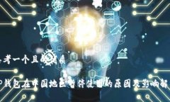 思考一个且的优质TP钱包在中国地区暂停使用的原