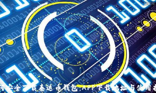 
如何安全下载泰达币钱包：APP下载地址与使用指南