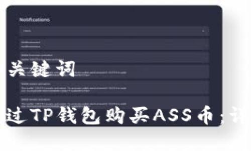 思考和关键词

如何通过TP钱包购买ASS币：详尽指南