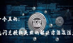 思考一个且的:tP钱包闪兑授权失败的解决方法及