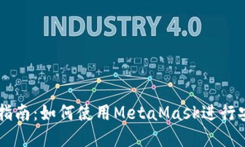 以太坊官方钱包交易指南：如何使用MetaMask进行安全高效的以太坊交易