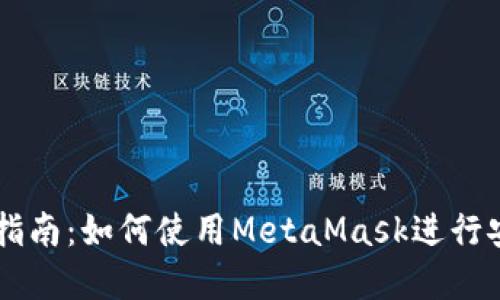 以太坊官方钱包交易指南：如何使用MetaMask进行安全高效的以太坊交易