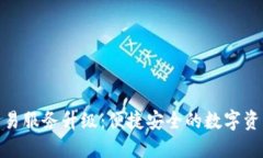 TP钱包法币交易服务升级：便捷安全的数字资产管