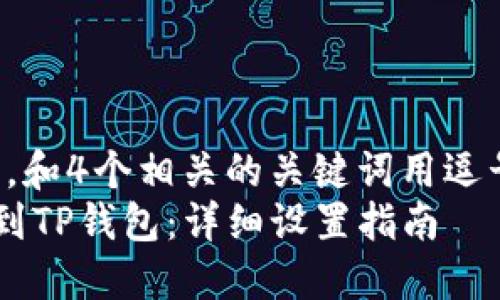 思考一个且的，放进标记里，和4个相关的关键词用逗号分隔，关键词放进标签里：
如何将欧易账户资金转账到TP钱包：详细设置指南