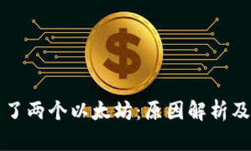 钱包里突然来了两个以太坊：原因解析及用户应对指南