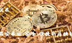 思考一个且的优质TP钱包官方下载安卓版：安全、